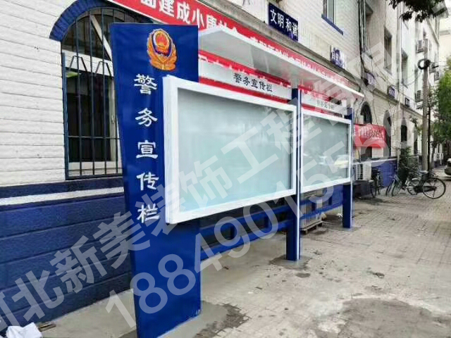 警務(wù)宣傳欄